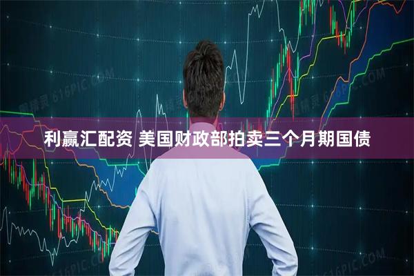 利赢汇配资 美国财政部拍卖三个月期国债