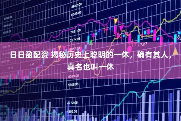 日日盈配资 揭秘历史上聪明的一休,确有其人,真名也叫一休