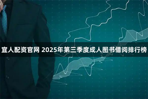宜人配资官网 2025年第三季度成人图书借阅排行榜